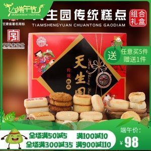 中华老字号天生园甘肃兰州特产小吃什锦点心糕点端午节礼盒送礼