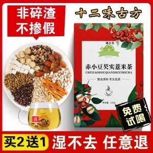 红豆薏米祛去除排濕茶濕气薏仁米体内寒男排湿毒女调理湿胖茶湿祛