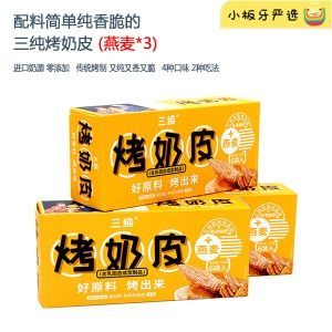 三纯烤奶皮3盒装内蒙古特产网红健康零食下午茶奶制