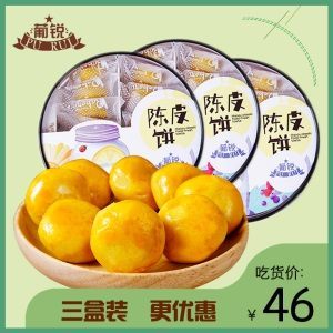 葡锐陈皮饼澳门特产三盒装健康休闲传统糕点春节年货必备零食小吃