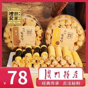 礼记 肉松蛋卷仔 澳门礼记饼家 澳门特产手信美食零食网红280gX2