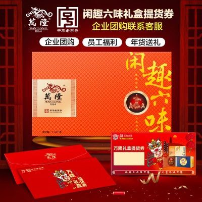万隆闲趣六味礼盒礼券提货券企业团购福利年货大礼包节日送礼品券