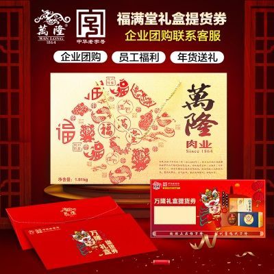 万隆福满堂礼盒礼券提货券礼品卡券企业团购酱鸭杭州特产老字号
