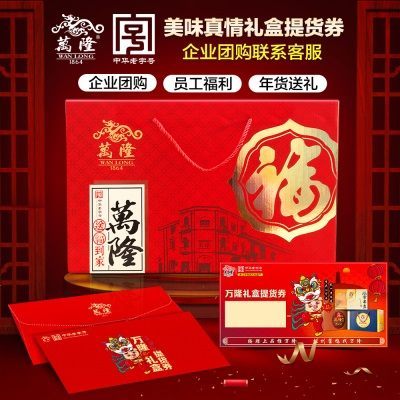 万隆提货卡券美味真情礼盒礼券礼品卡券春节送礼团购年货杭州特产