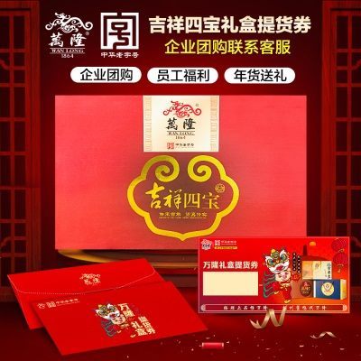 万隆吉祥四宝礼盒礼券大礼包提货券礼品公司团购年货送礼杭州特产