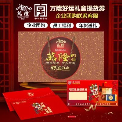万隆好运礼盒提货券礼券礼品卡券酱鸭大礼包企业团购年货送礼特产