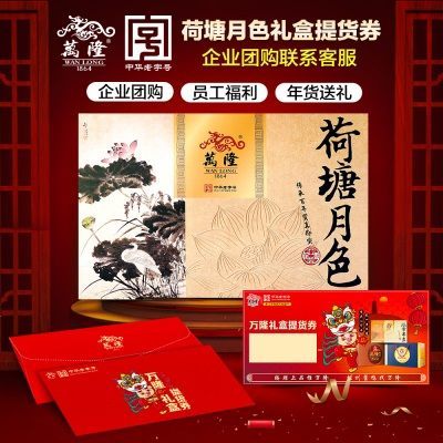 万隆荷塘月色礼盒提货卡券礼品券过年送长辈新年年货送礼浙江特产