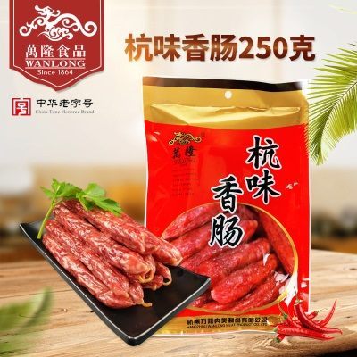 万隆杭味香肠250g 7分瘦 杭州特产 零食腊肠红烤肠干货 小吃腊味