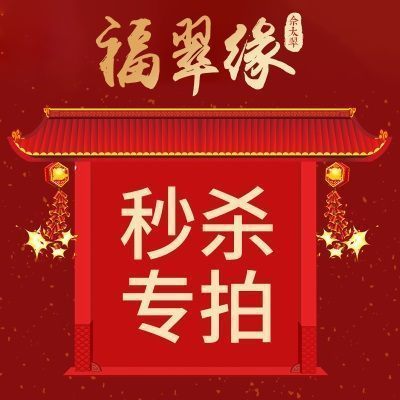 【内蒙古福翠缘佘太翠直播  秒杀福利专拍链接 （不支持退货）
