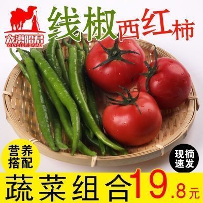 【河套西红柿+河套线椒拼装】普罗旺斯西红柿新鲜自然辣椒线椒4斤