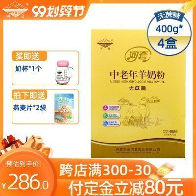 河套中老年无蔗糖羊奶粉成人早餐冲饮独立包装内蒙古山羊奶粉组合