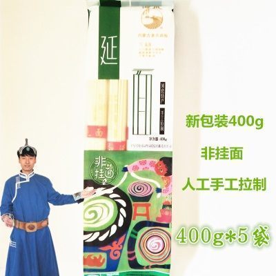 内蒙古巴彦淖尔特产冠生园河川延面400克*5袋实惠纯手工拉制包邮