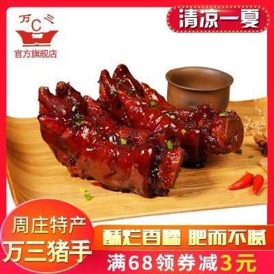 周庄特产万三蹄卤猪手380克猪脚猪蹄猪爪卤味熟食特产肉类真空
