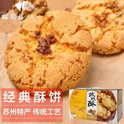 松鹤楼核桃酥饼干礼盒700g传统糕点点点心老人怀旧零食苏州特产