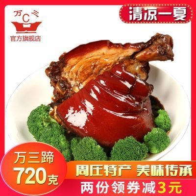 正宗周庄万三蹄猪肘子720克蹄髈酱猪肘万三猪蹄猪脚熟食真空包装