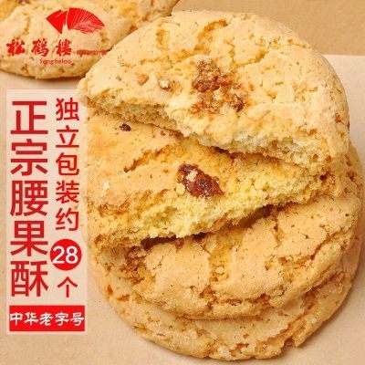 苏州特产腰果酥饼干糕点700g礼盒装 松鹤楼传统点心年货食品