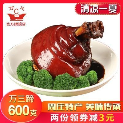 正宗万三蹄膀周庄特产 猪肘子600克 熟猪蹄肉类熟食卤味真空包装