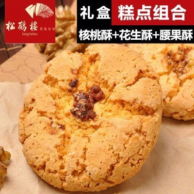 苏州特产糕点礼盒750g松鹤楼核桃酥花生酥腰果酥饼干年货食品