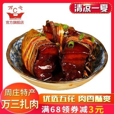 正宗周庄特产万三扎肉扣肉红烧肉午餐肉熟食卤味下饭菜包邮