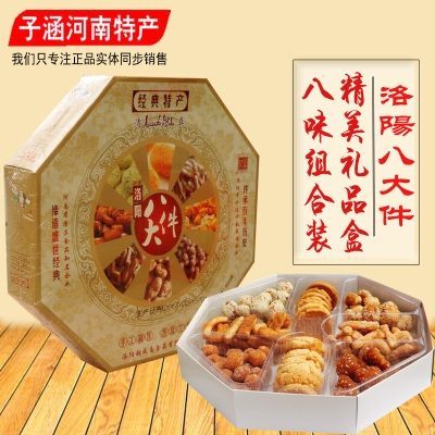 洛阳特产 洛阳八大件 清真甜咸斋八大件 河南特产 清真老八件礼盒