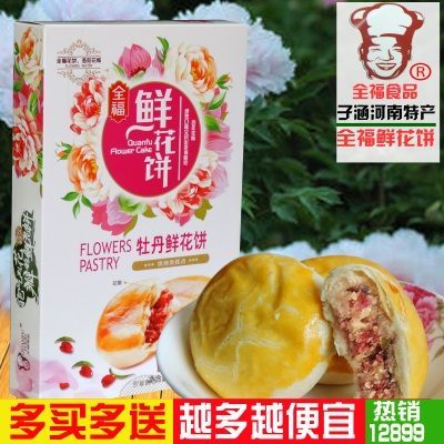 牡丹花饼鲜花饼 洛阳牡丹饼 河南牡丹饼 洛阳特产全福鲜花饼包邮