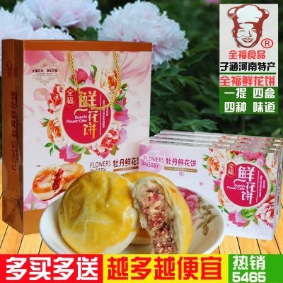 洛阳全福牡丹鲜花饼礼盒 洛阳牡丹鲜花饼 河南洛阳特产牡丹饼包邮