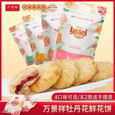 万景祥牡丹鲜花饼 河南洛阳特产牡丹花饼 零食小吃传统糕点心酥饼