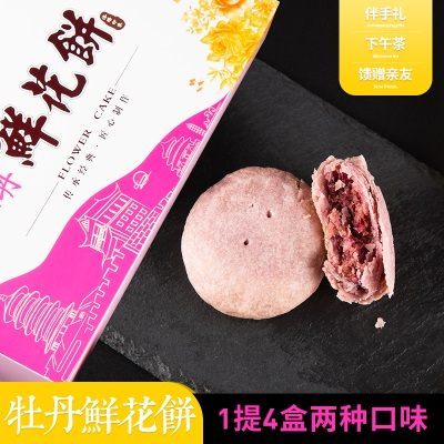 牡丹鲜花饼河南洛阳土特产手工糕点 休闲零食伴手礼盒装包邮
