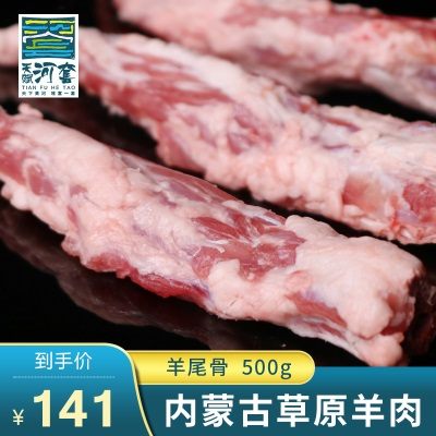 【天赋河套】内蒙古羊肉新鲜羊尾巴 新鲜油羊尾骨涮羊肉食材500g