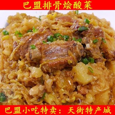 包邮内蒙古特产河套特色美食现做巴盟农村排骨猪肉烩酸菜1份1.5斤