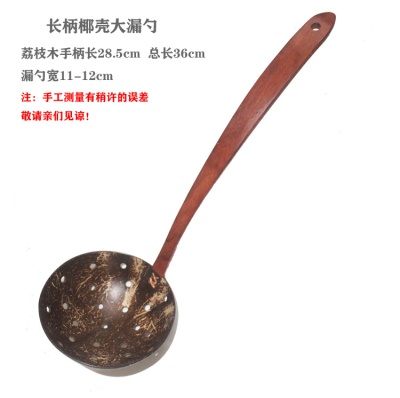 长柄椰壳大漏勺（宽11-12cm)