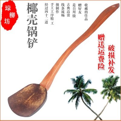 海南特色天然椰壳锅铲不粘锅长柄木铲无漆 放无蜡生煎炸炒菜铲