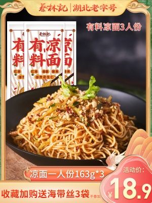 蔡林记凉面冷面3人份带调料拌面冷面正宗武汉热干面专用面条速食