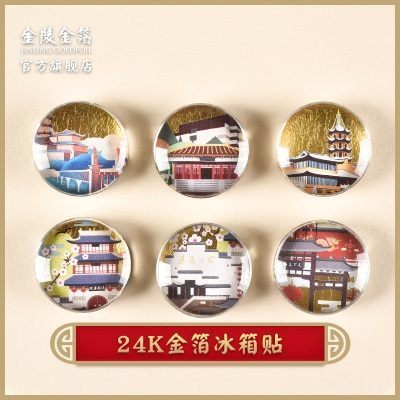 金陵金箔冰箱贴磁贴