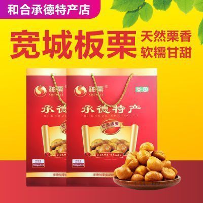 和合承德宽城特产神栗礼盒100g*4*2