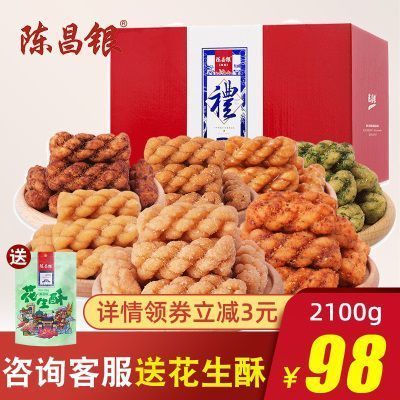 重庆特产礼盒装组合2100g陈昌银小麻花