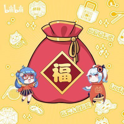 欧气小贵族福袋