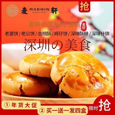 广东深圳特产麦轩老婆饼鸡仔饼