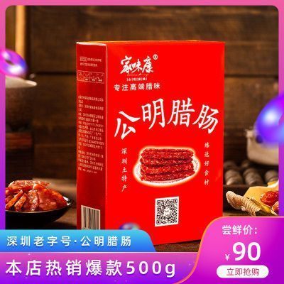 家味康腊肠广东公明广式酱香香肠500g