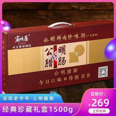 家味康公明腊肠1500g礼盒