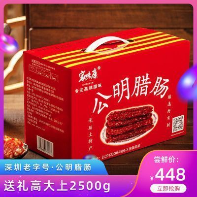 家味康公明腊肠深圳特产2500g礼盒