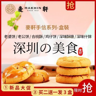 广东深圳特产食品麦轩老婆饼鸡仔饼