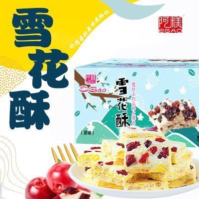 阿糕EGAO蔓越莓雪花酥