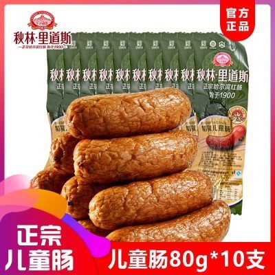 秋林里道斯 红肠儿童肠哈尔滨红肠正宗东北小吃80g*10根开袋即食