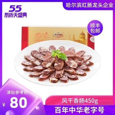 哈肉联东北哈尔滨老字号东北风味特产风干肠腊肠风干香肠450g礼盒