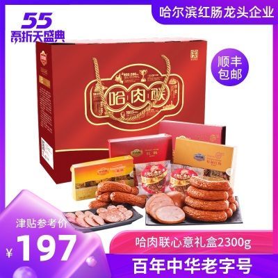 哈肉联正宗哈尔滨特产 红肠老字号送礼 礼包香肠腊肠红肠心意礼盒