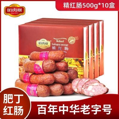 哈肉联 哈尔滨红肠 老字号特产礼盒 果木炭烤即食精红肠500g*10盒