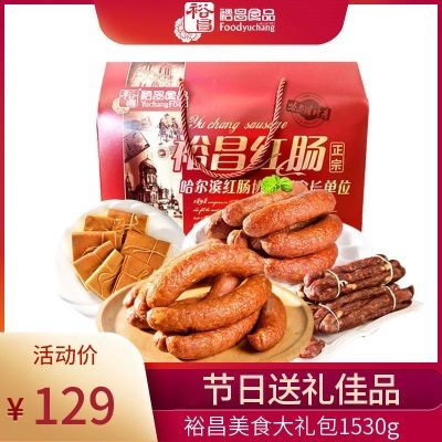 【裕昌美食大礼包】哈尔滨红肠 过节礼盒 东北特产肉类零食小吃