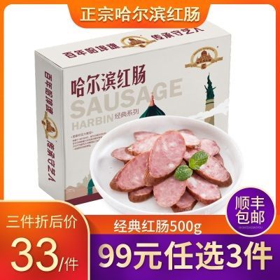 哈尔滨红肠正宗经典红肠500g盒装东北特产香肠腊肠红肠儿童肠年货