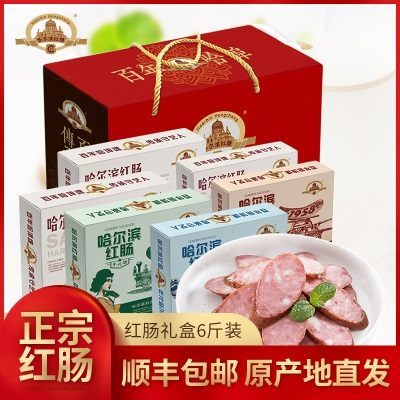 哈尔滨红肠正宗红肠礼盒年货送礼 500g*6盒香肠东北特产礼盒送礼